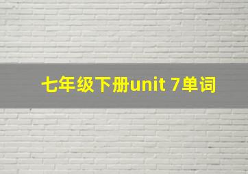 七年级下册unit 7单词